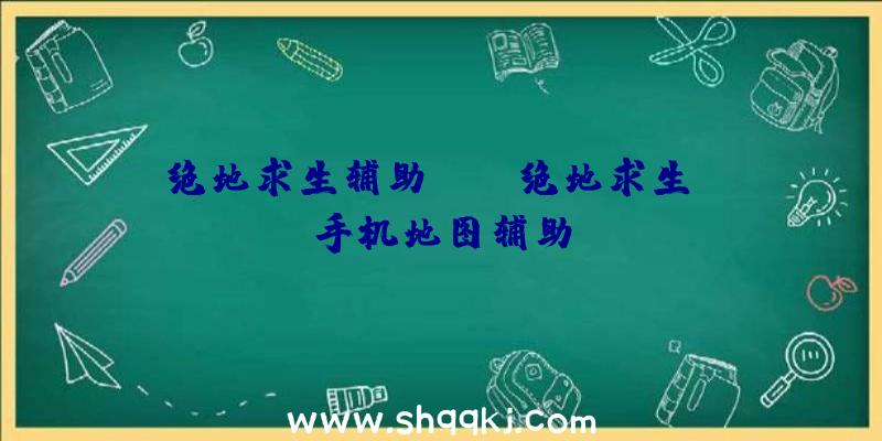 绝地求生辅助key、绝地求生